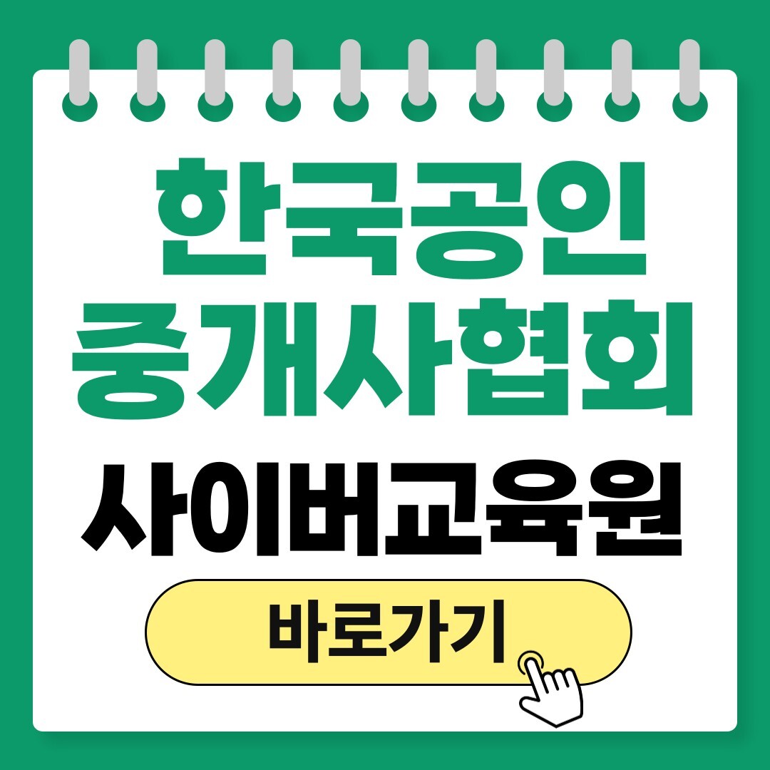 한국공인중개사협회 사이버교육원