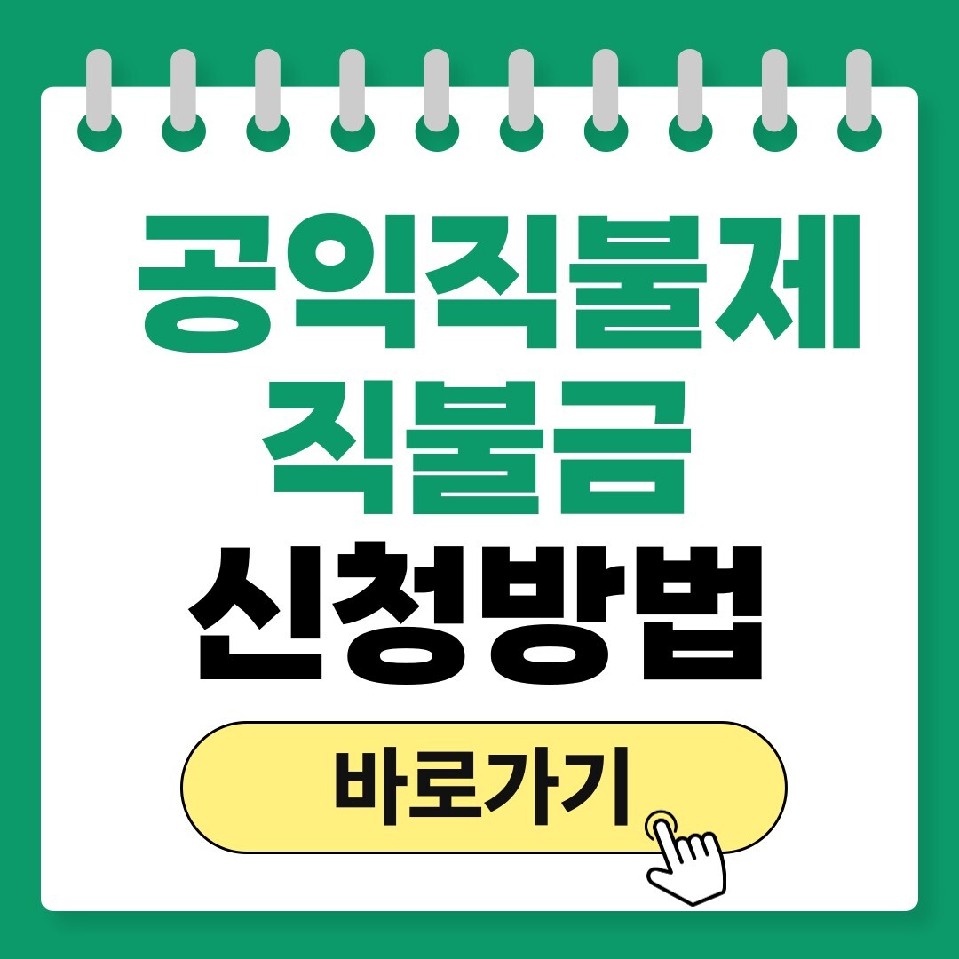 공익직불제