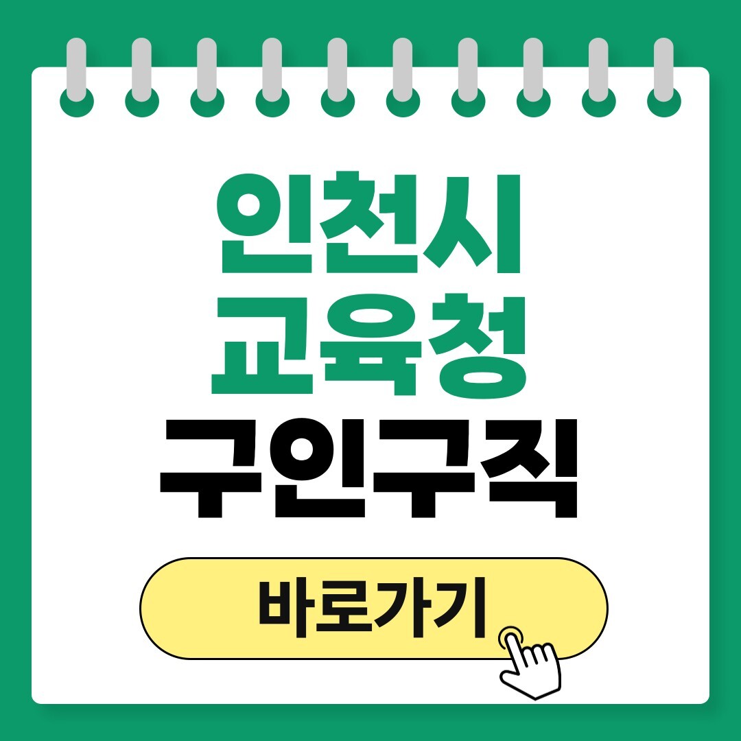 인천시교육청 구인구직