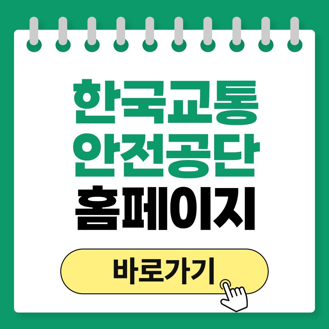 한국교통안전공단