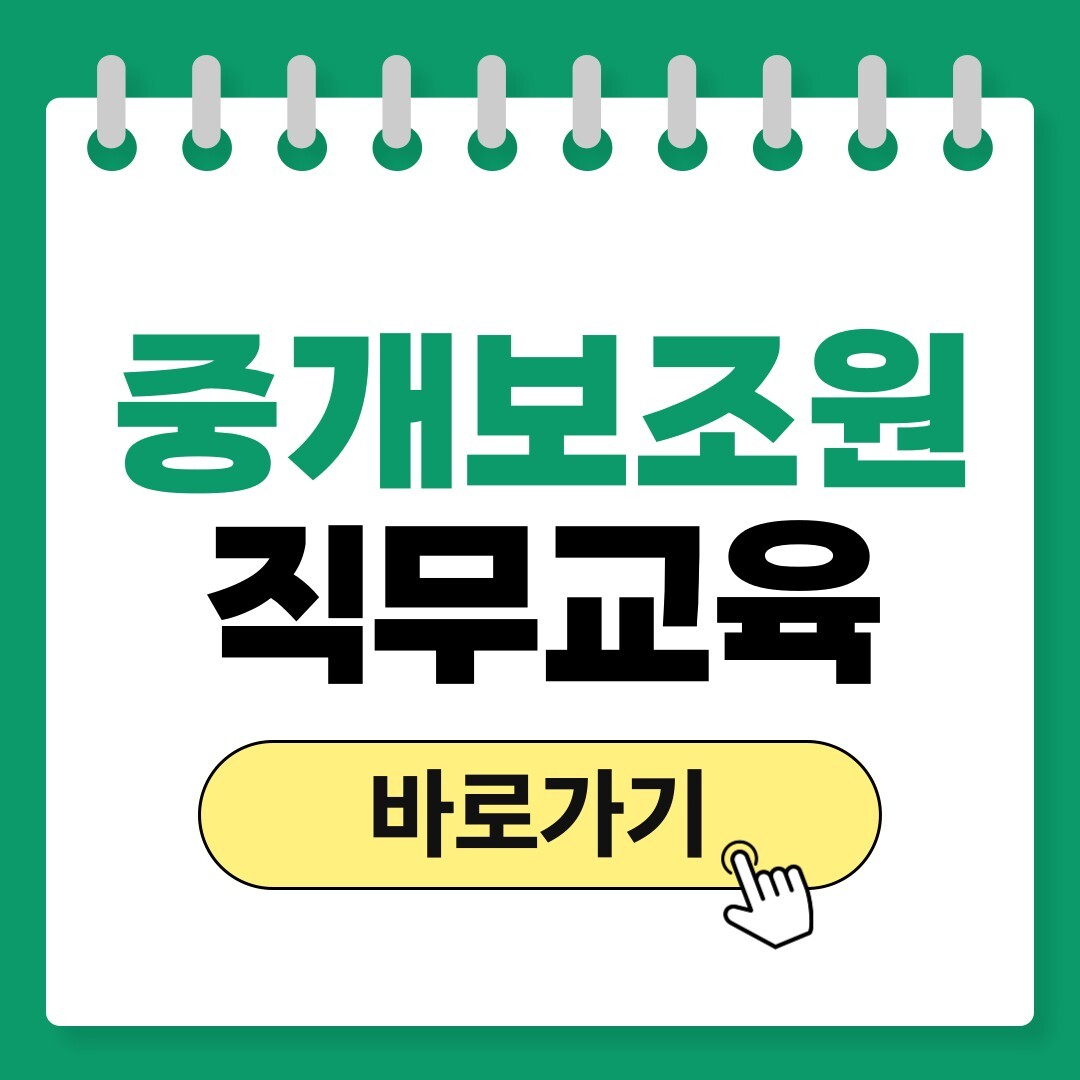 중개보조원 직무교육