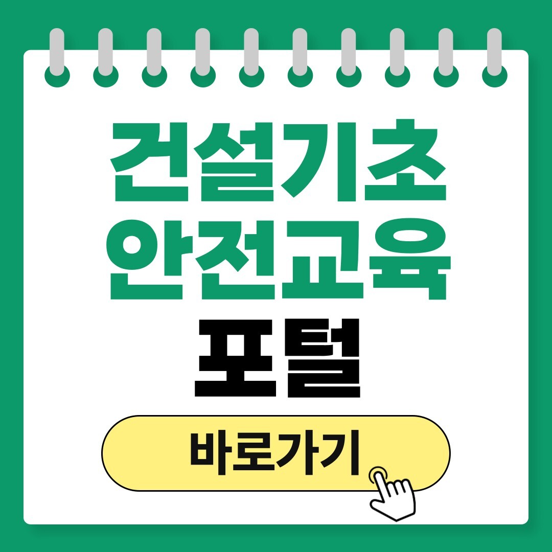 건설기초안전교육포털
