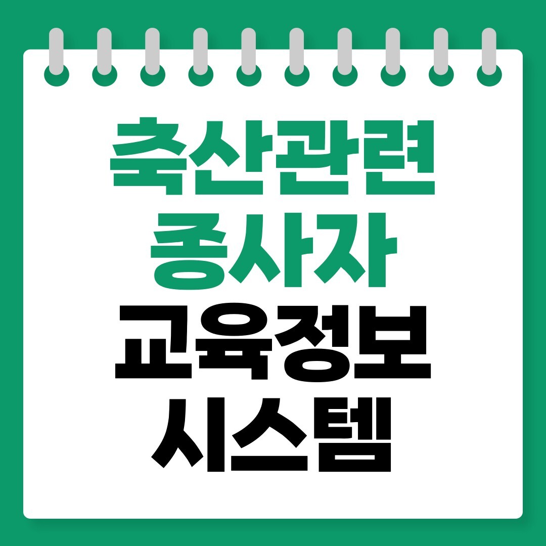 축산관련종사자 교육정보시스템