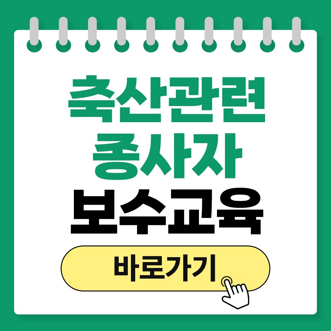 축산종사자교육