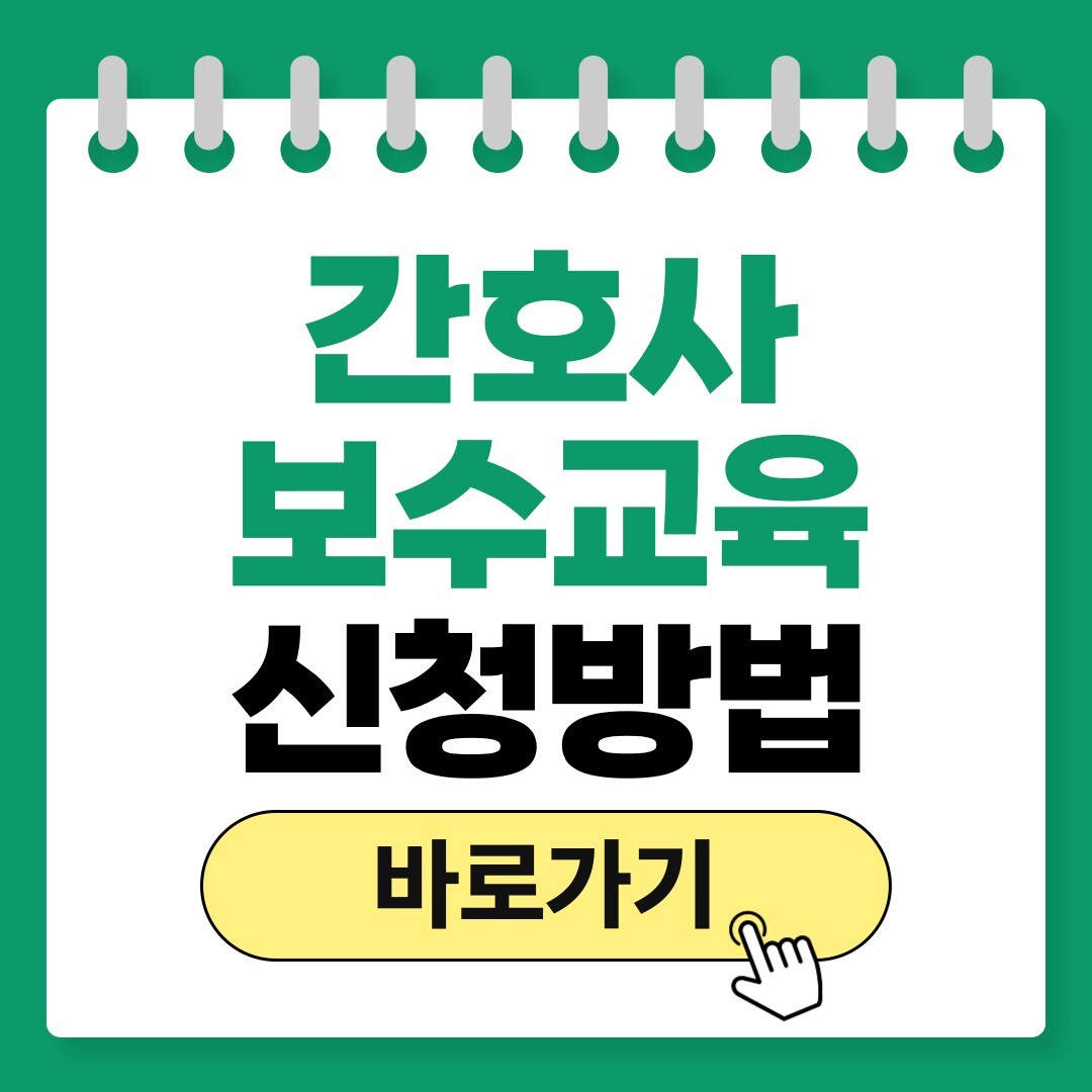 간호사 보수교육