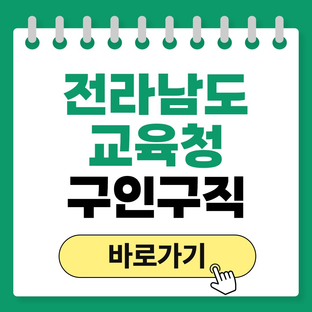 전라남도교육청 구인구직