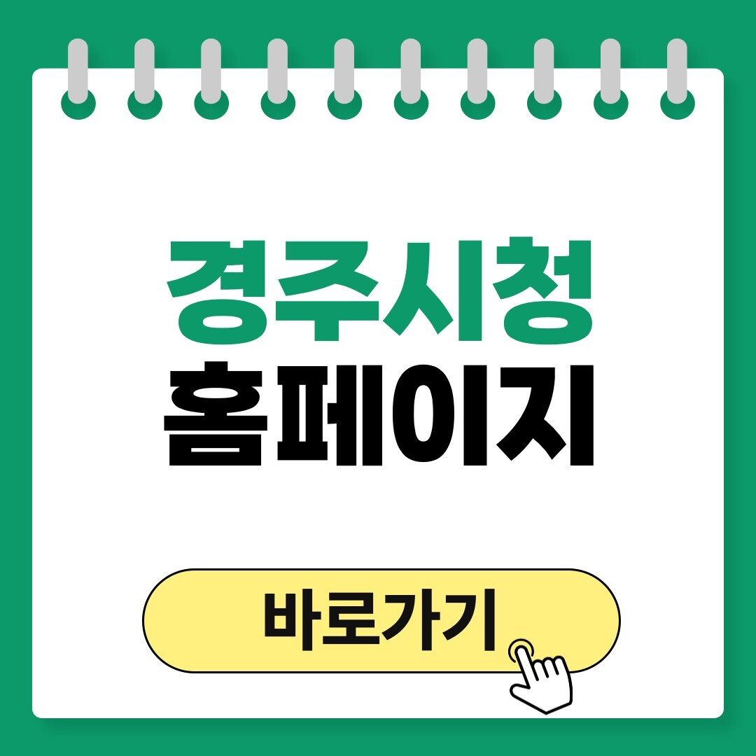경주시청 홈페이지