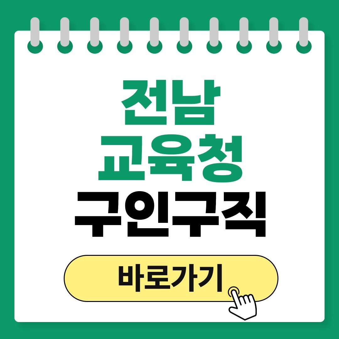 전남교육청 구인구직