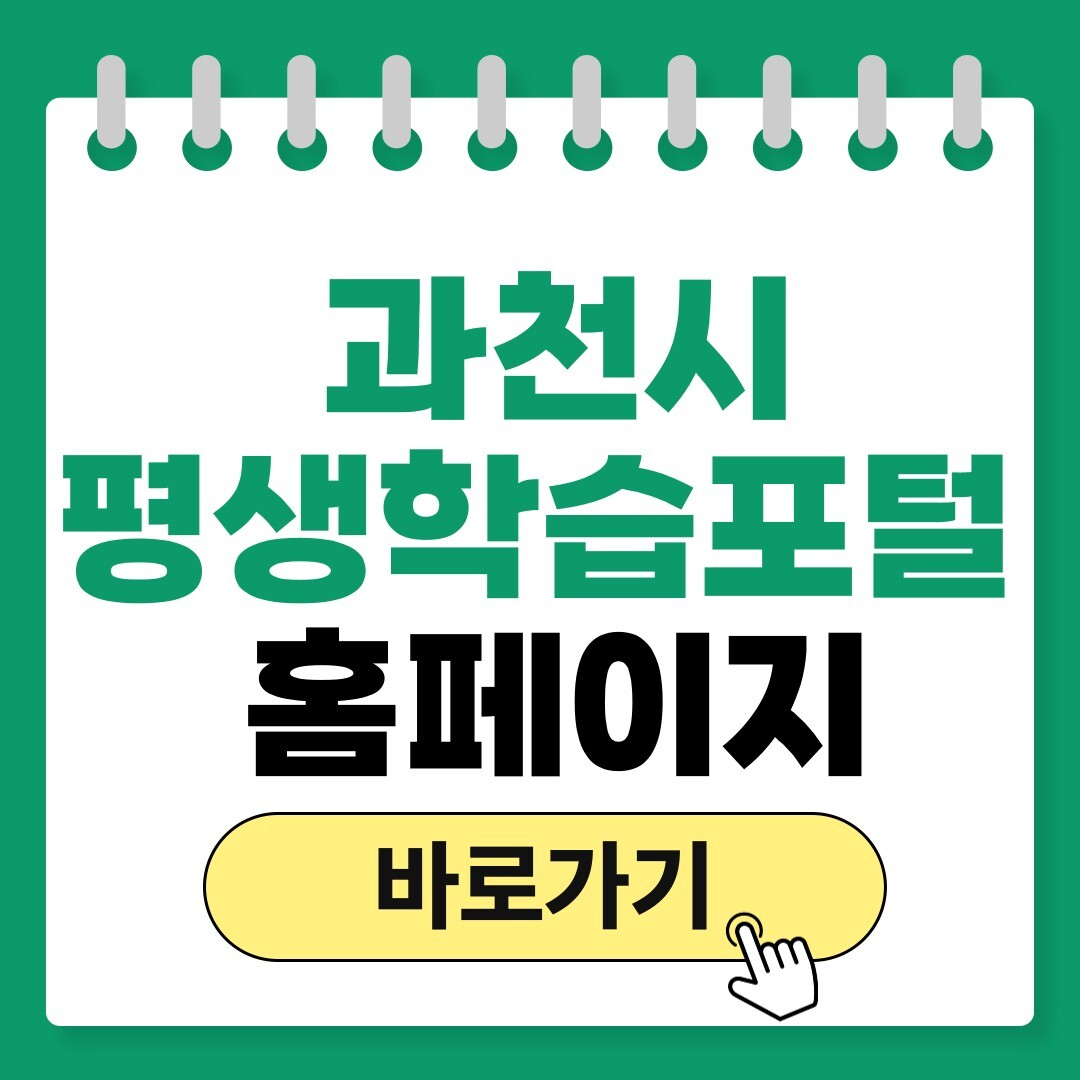 과천시 평생학습포털