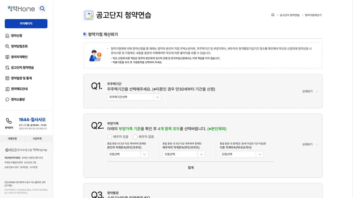 주택 청약가점 계산기