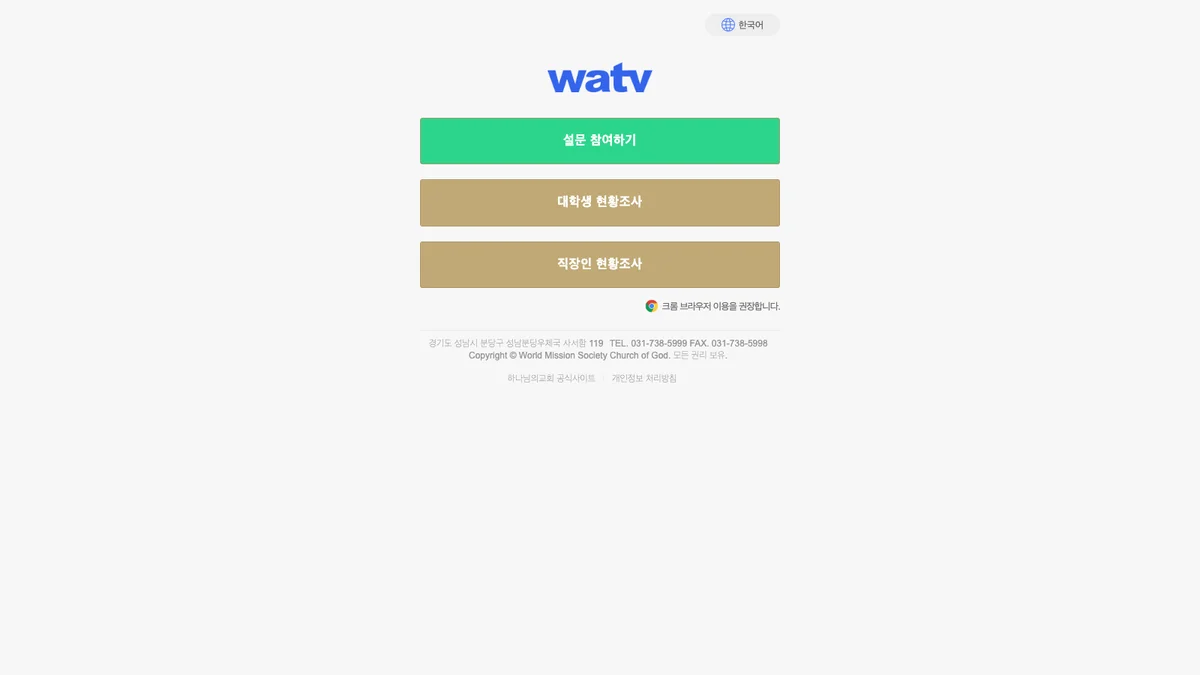 하나님의교회 현황조사 WMC Survey