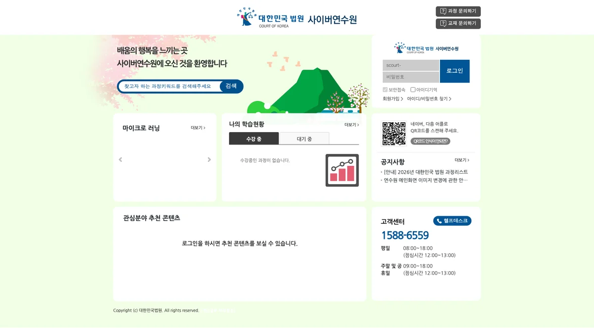 대한민국 법원 사이버 연수원