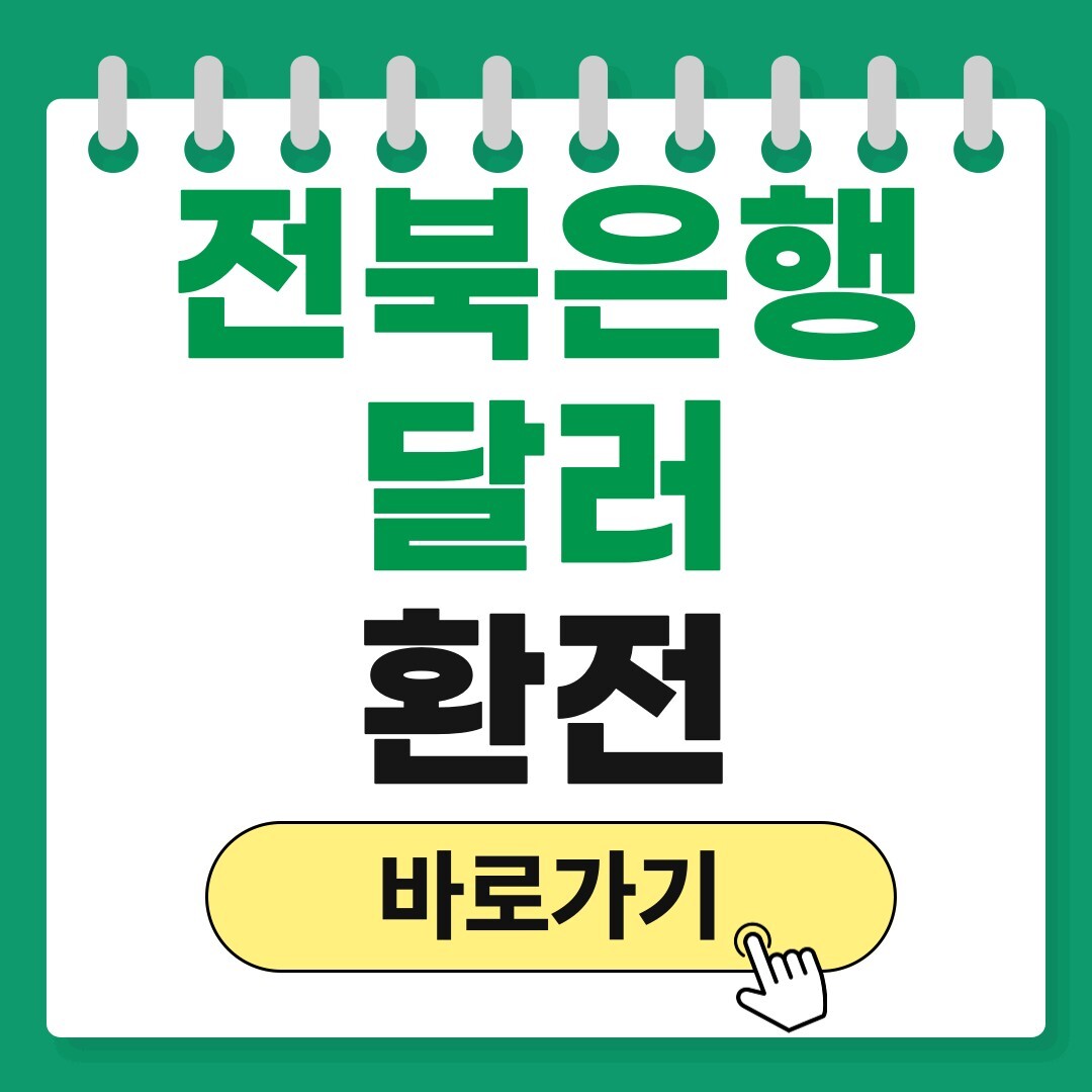 전북은행 달러 환전