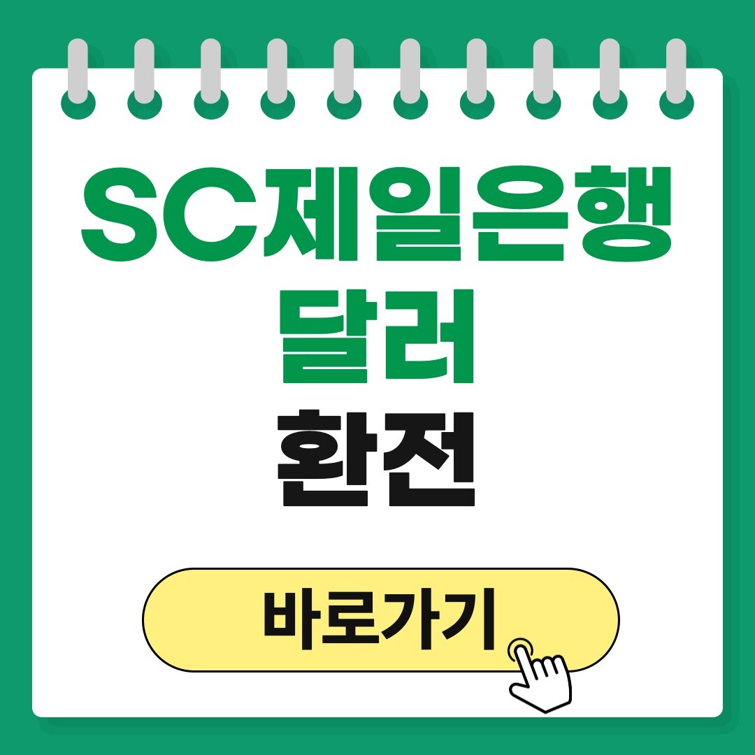 SC제일은행 달러 환전