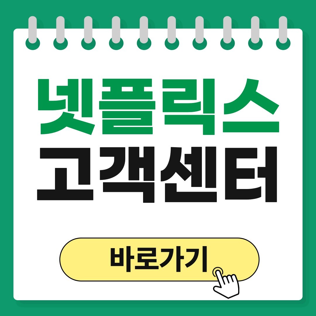 넷플릭스 고객센터