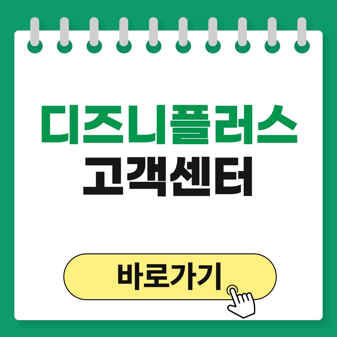 디즈니플러스 고객센터