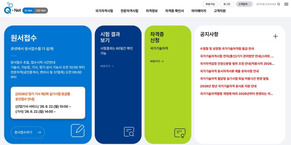 큐넷 홈페이지 바로가기 https://www.q-net.or.kr 1 큐넷홈페이지바로가기