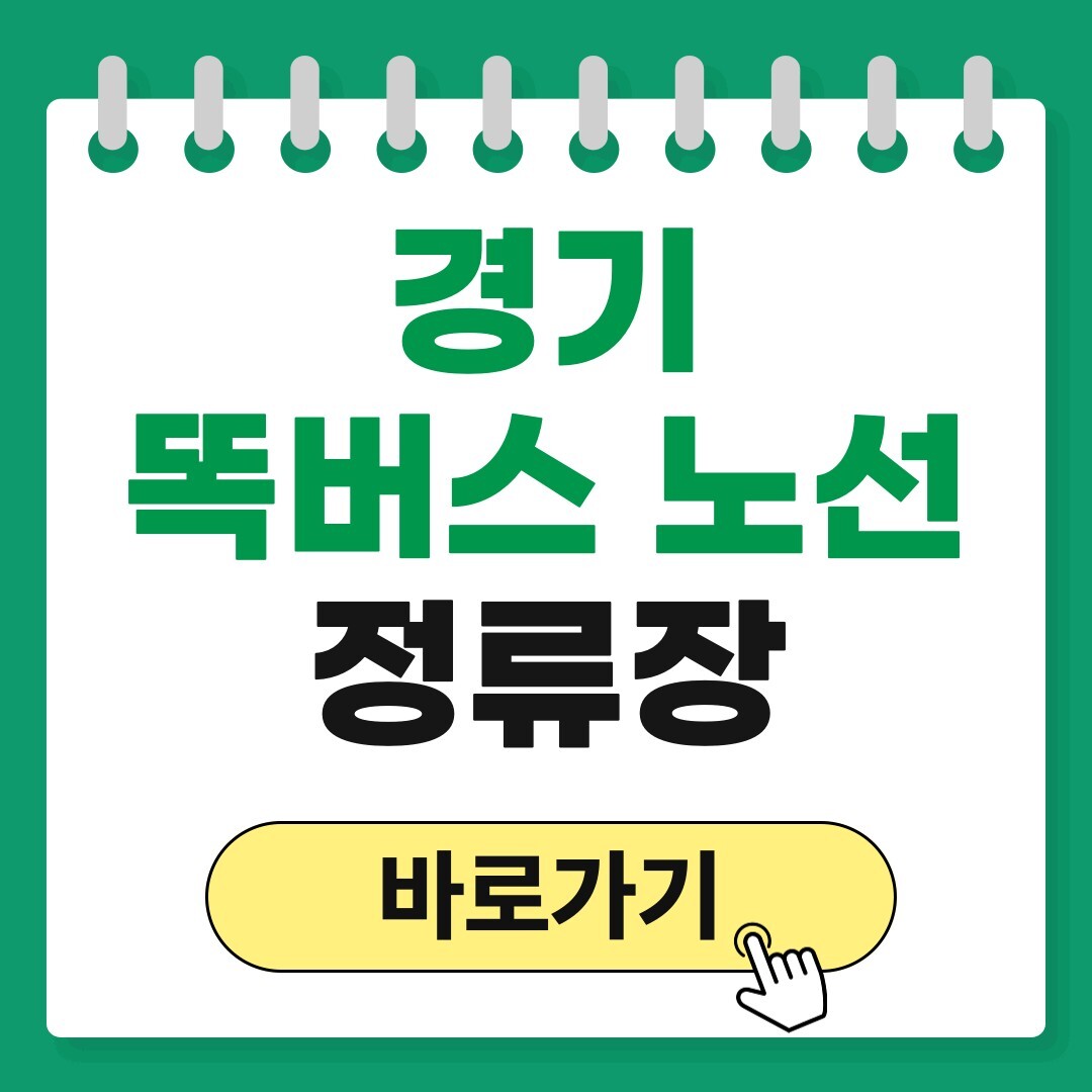 경기 똑버스