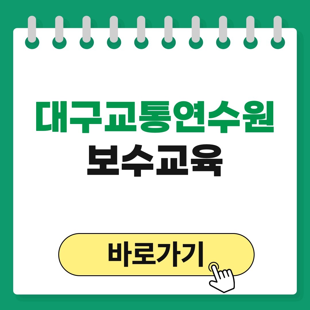 대구교통연수원