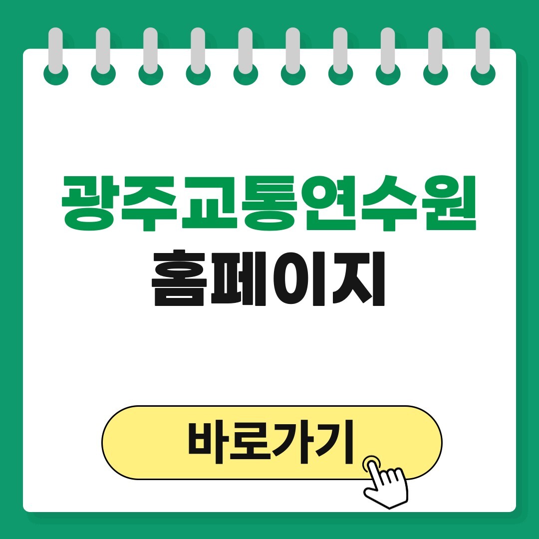 광주교통문화연수원