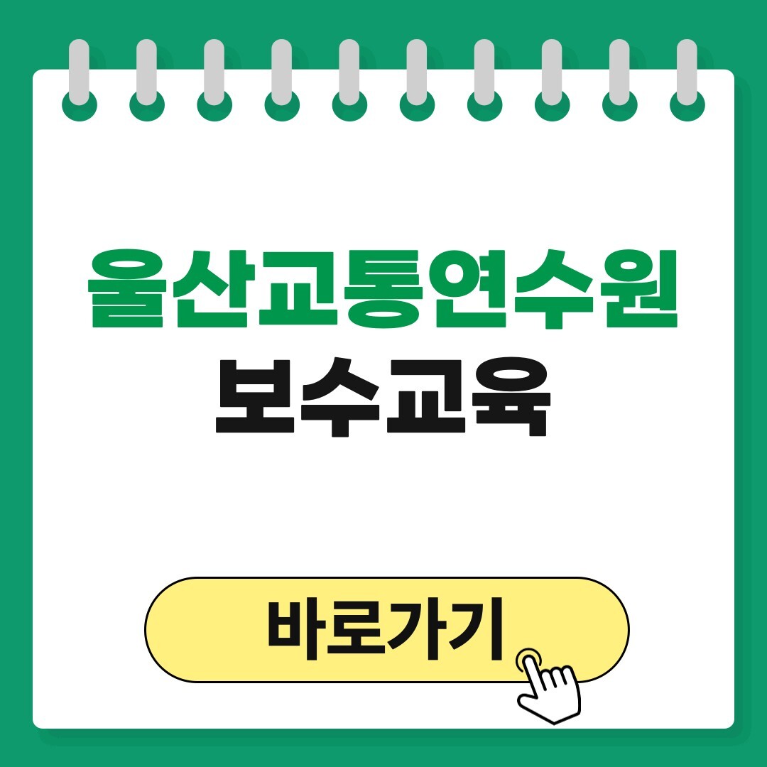 울산교통연수원
