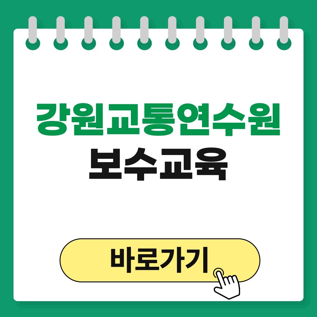 강원교통연수원