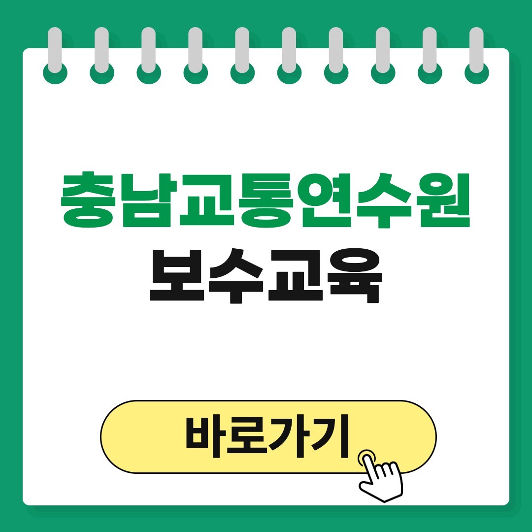 충남교통연수원