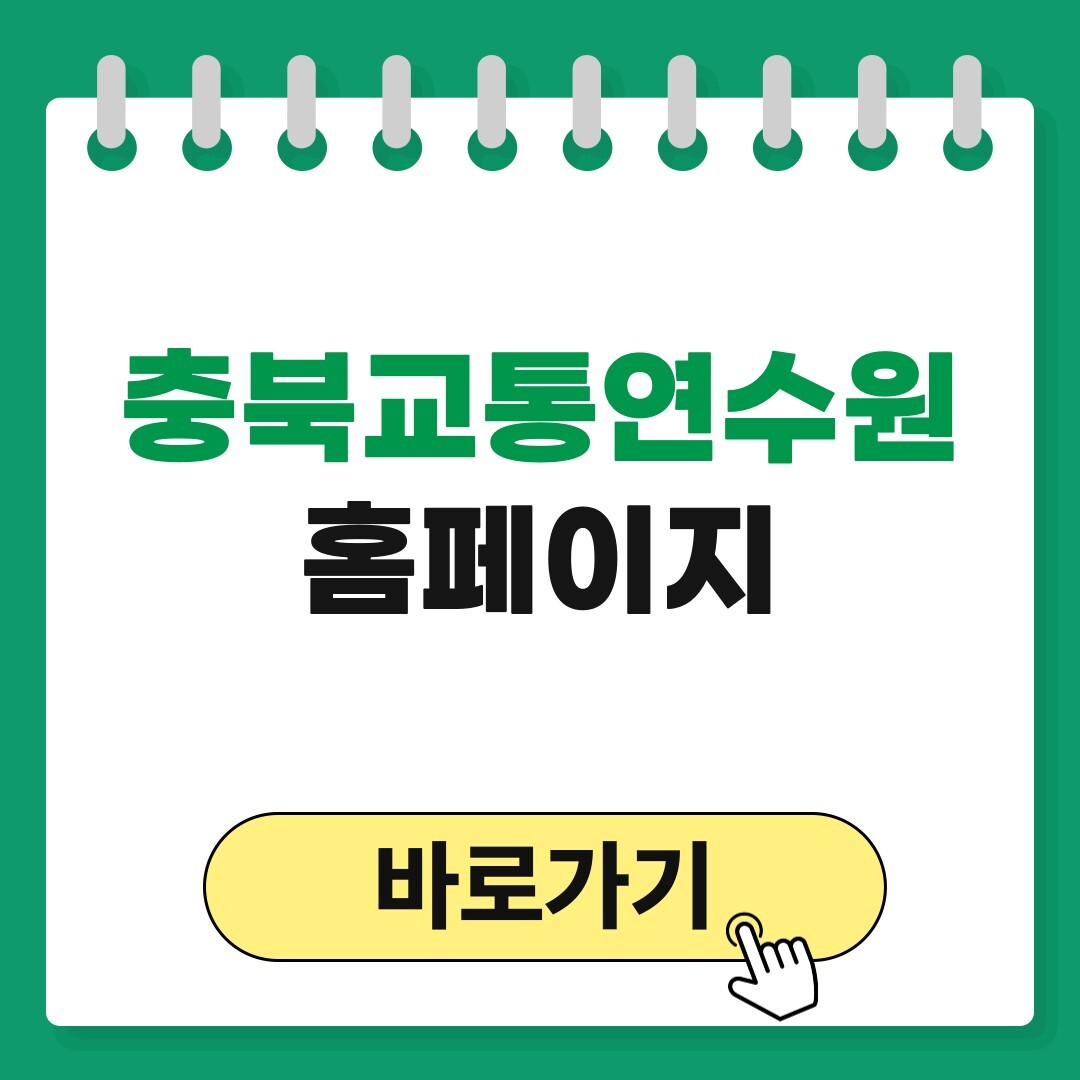 충북교통연수원