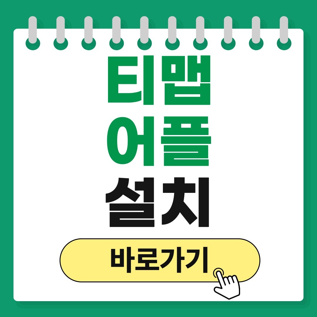 티맵 어플