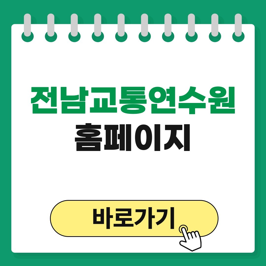 전남교통연수원