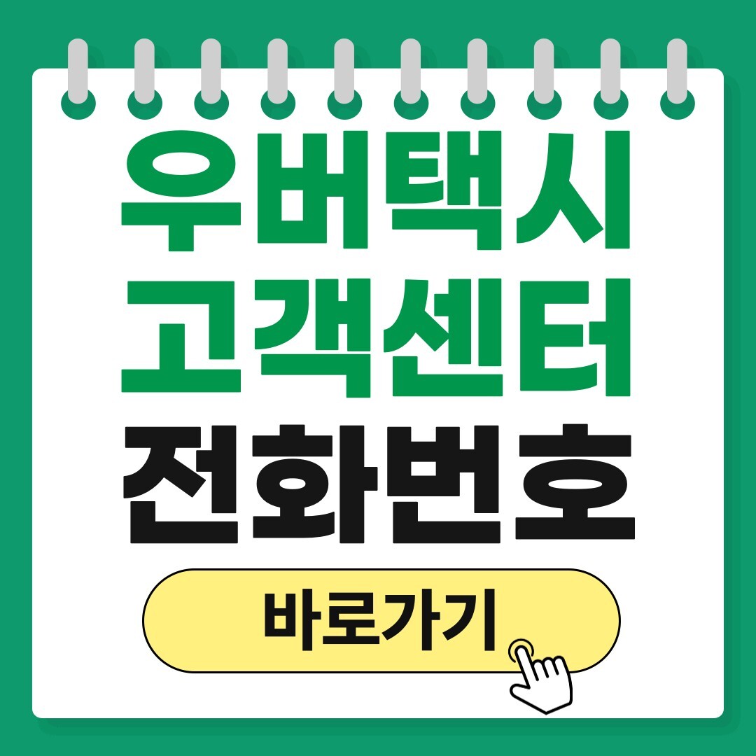 우버택시 고객센터