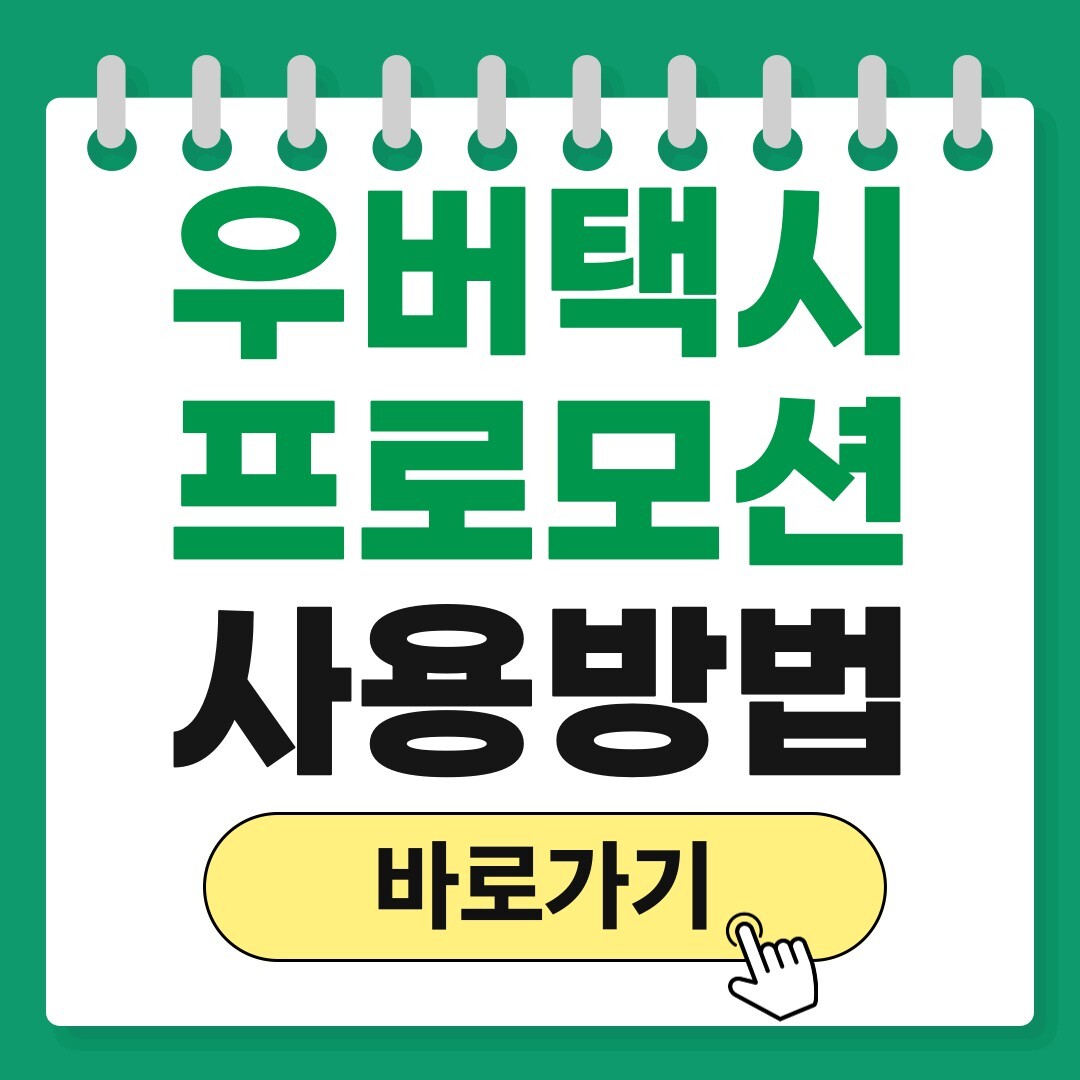 우버택시 프로모션