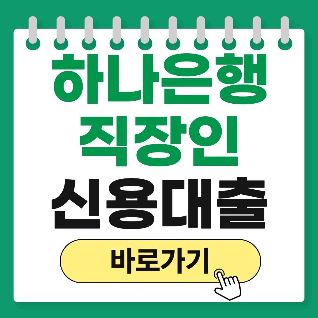 하나은행 신용대출