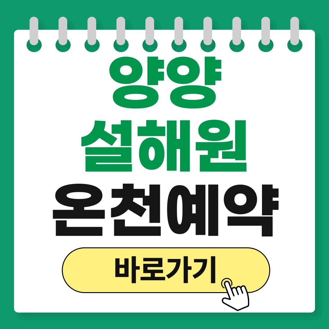 양양 설해원 온천