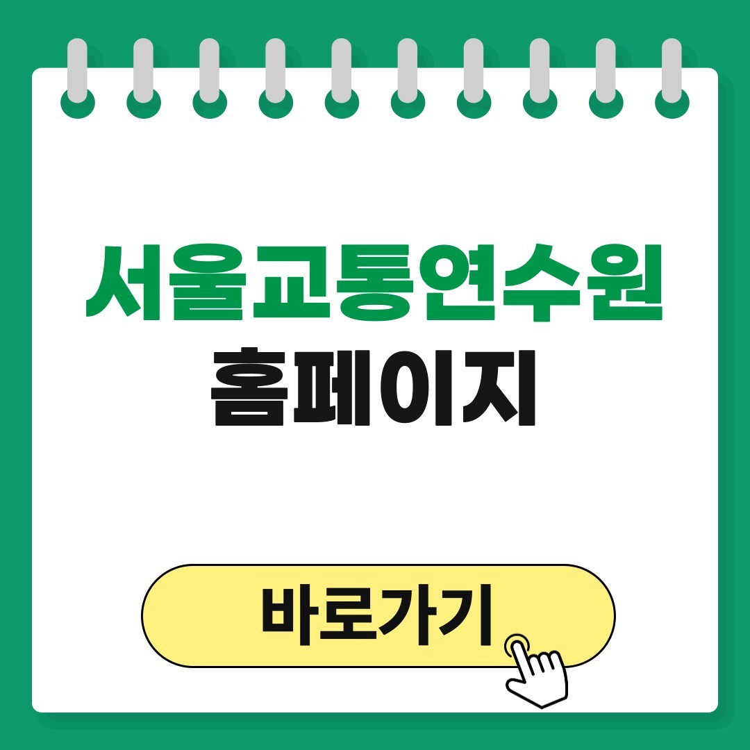 서울교통연수원