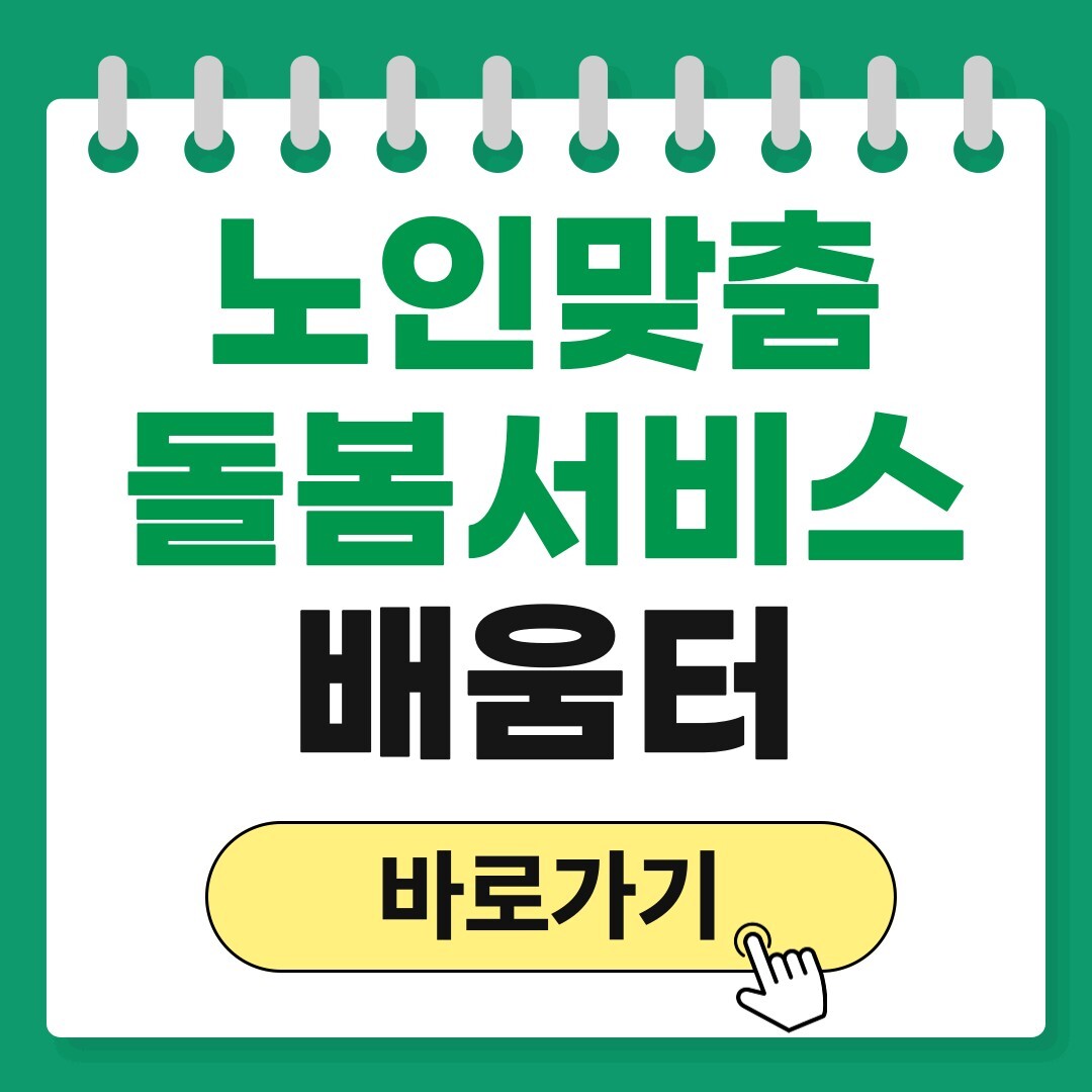 노인맞춤 돌봄서비스 배움터