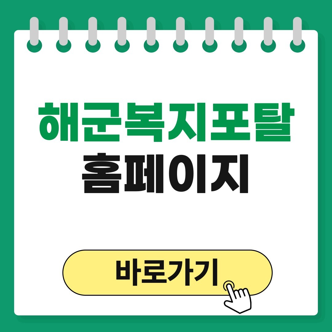 해군복지포탈체계
