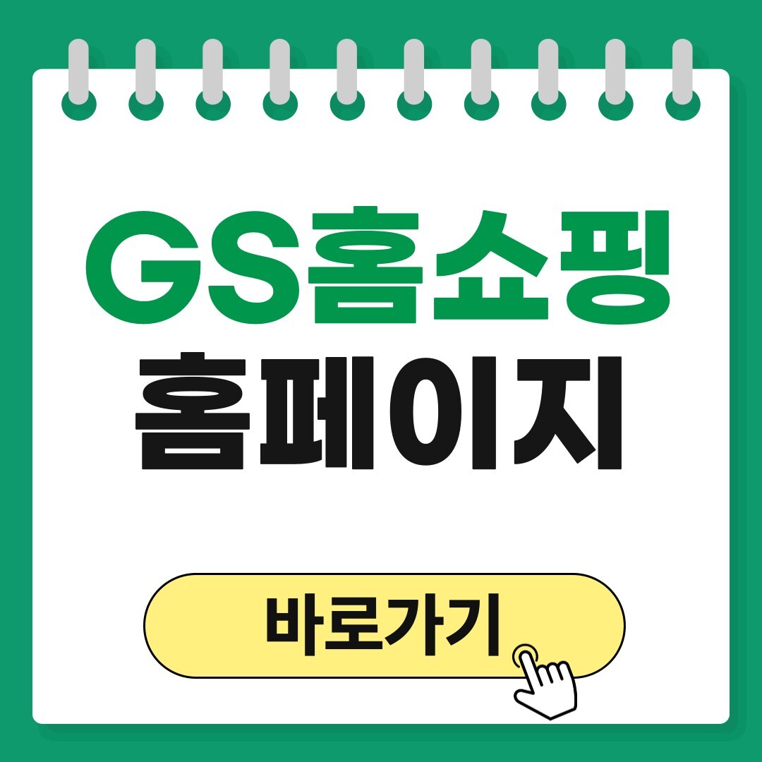 GS홈쇼핑