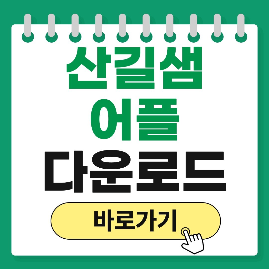 산길샘
