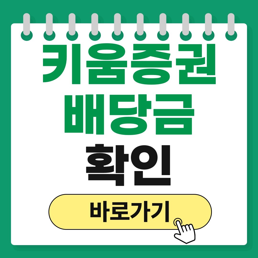 키움증권 배당금 확인