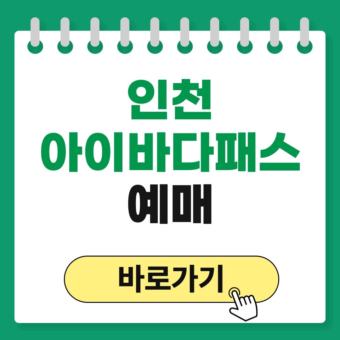 인천 아이바다패스