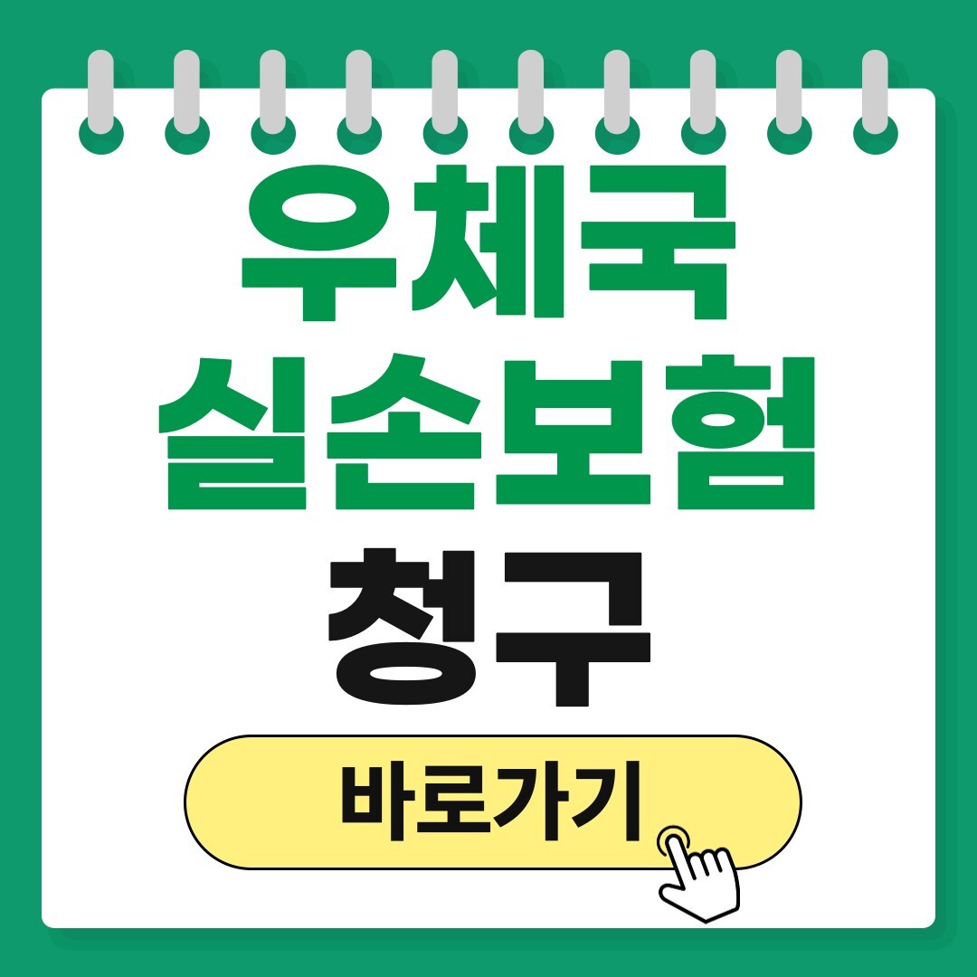 우체국 실손보험