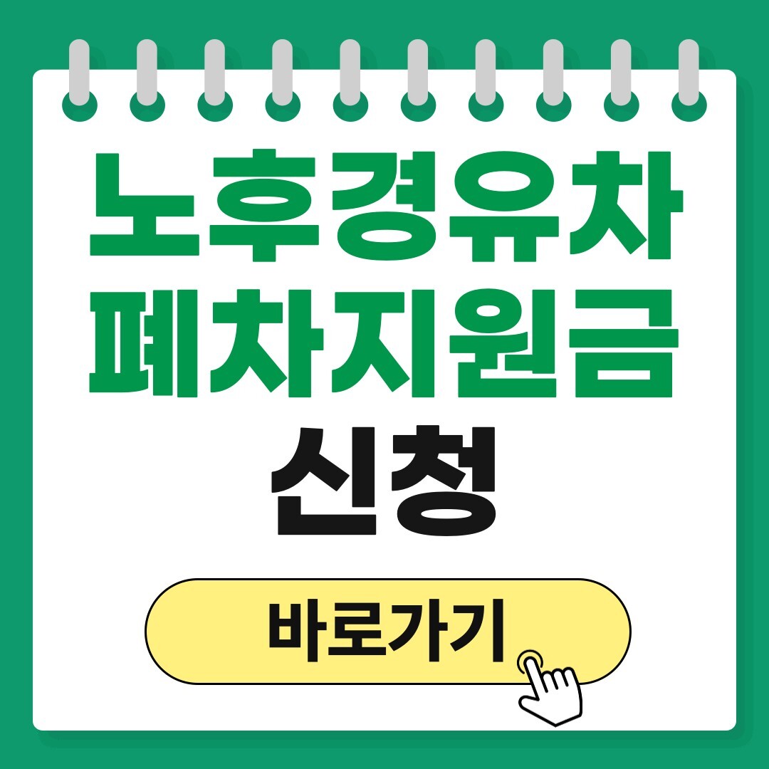 노후 경유차 지원금