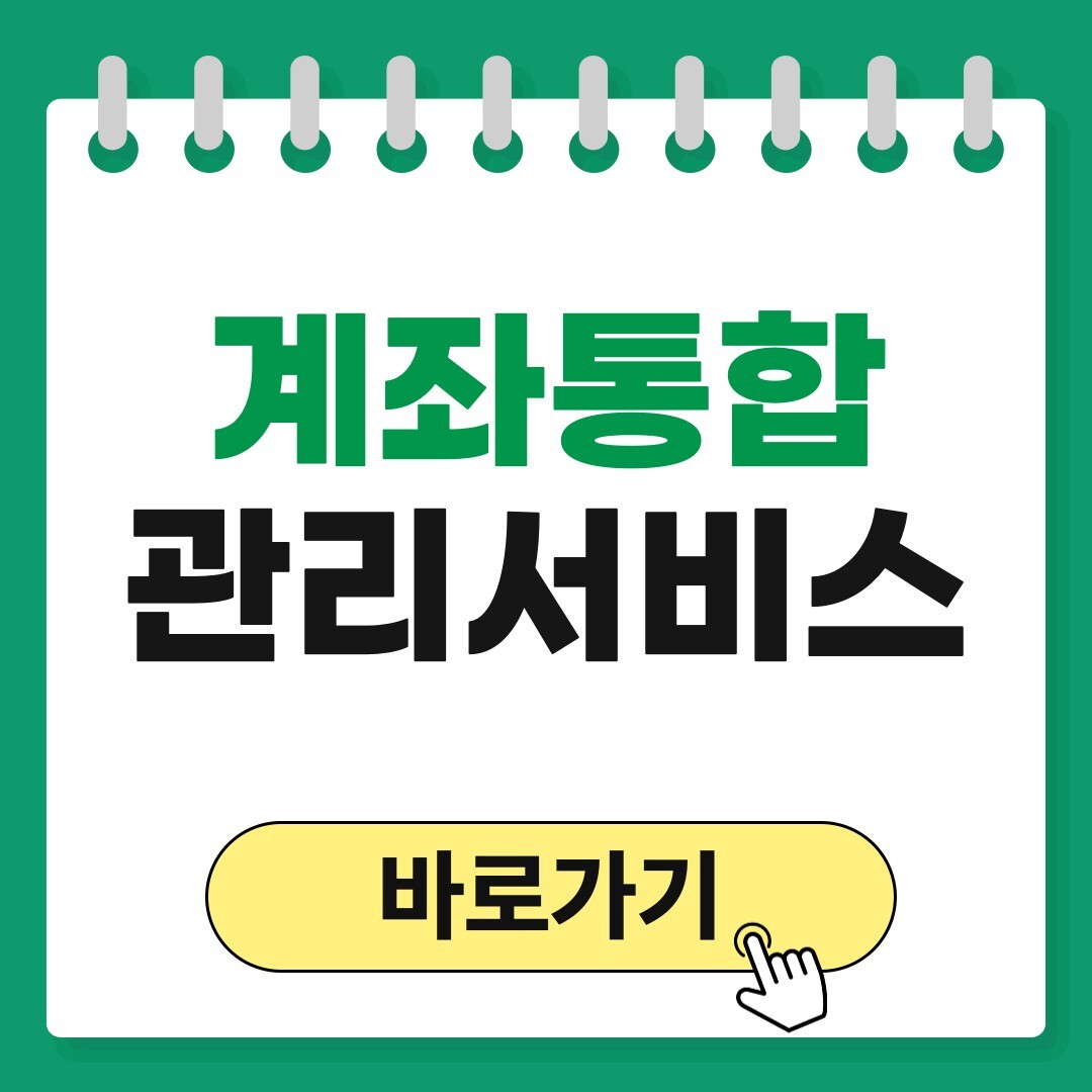 계좌통합관리서비스