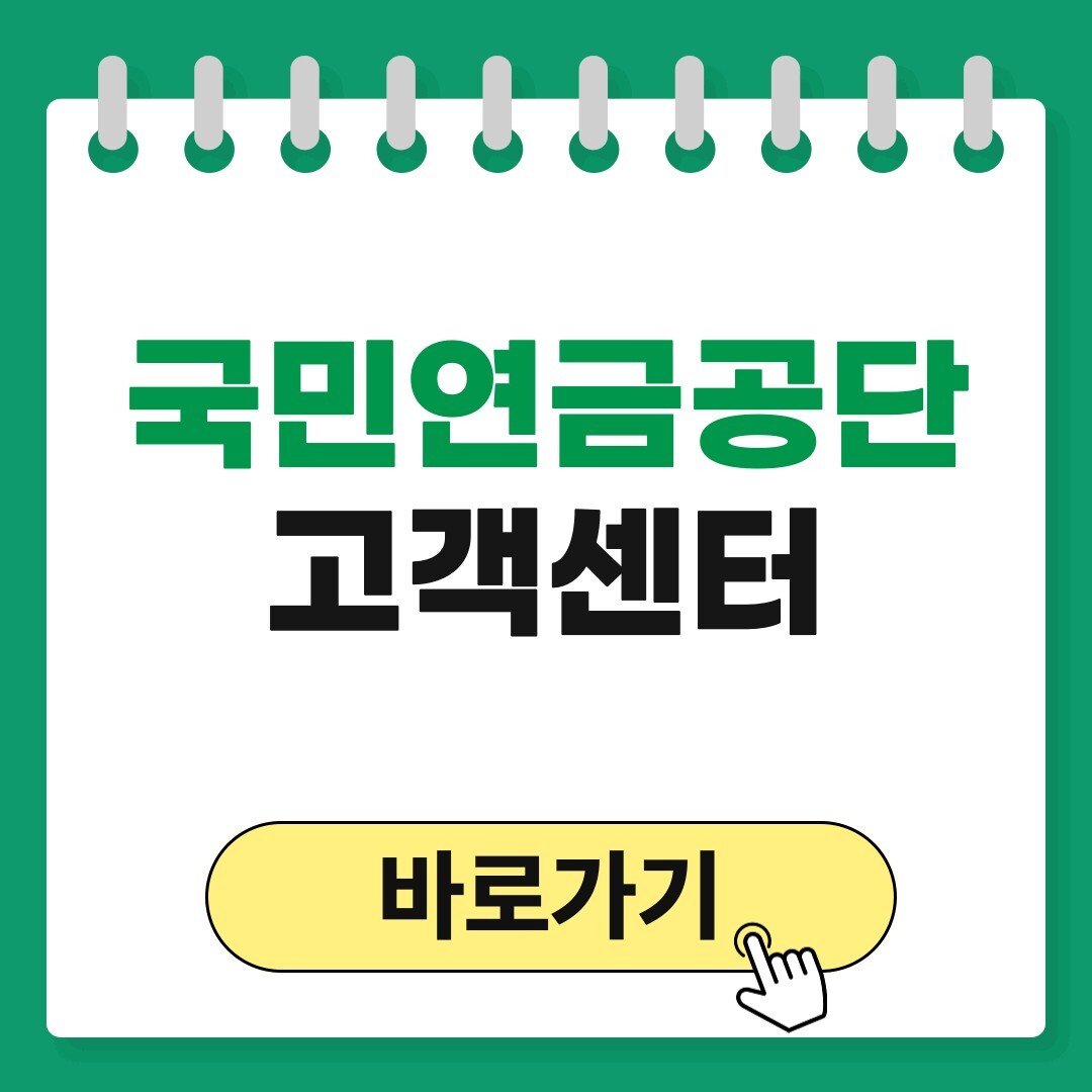 국민연금공단 고객센터