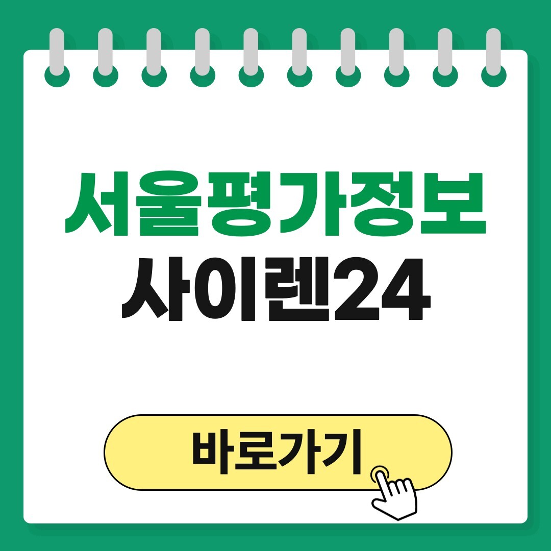 서울평가정보 사이렌24