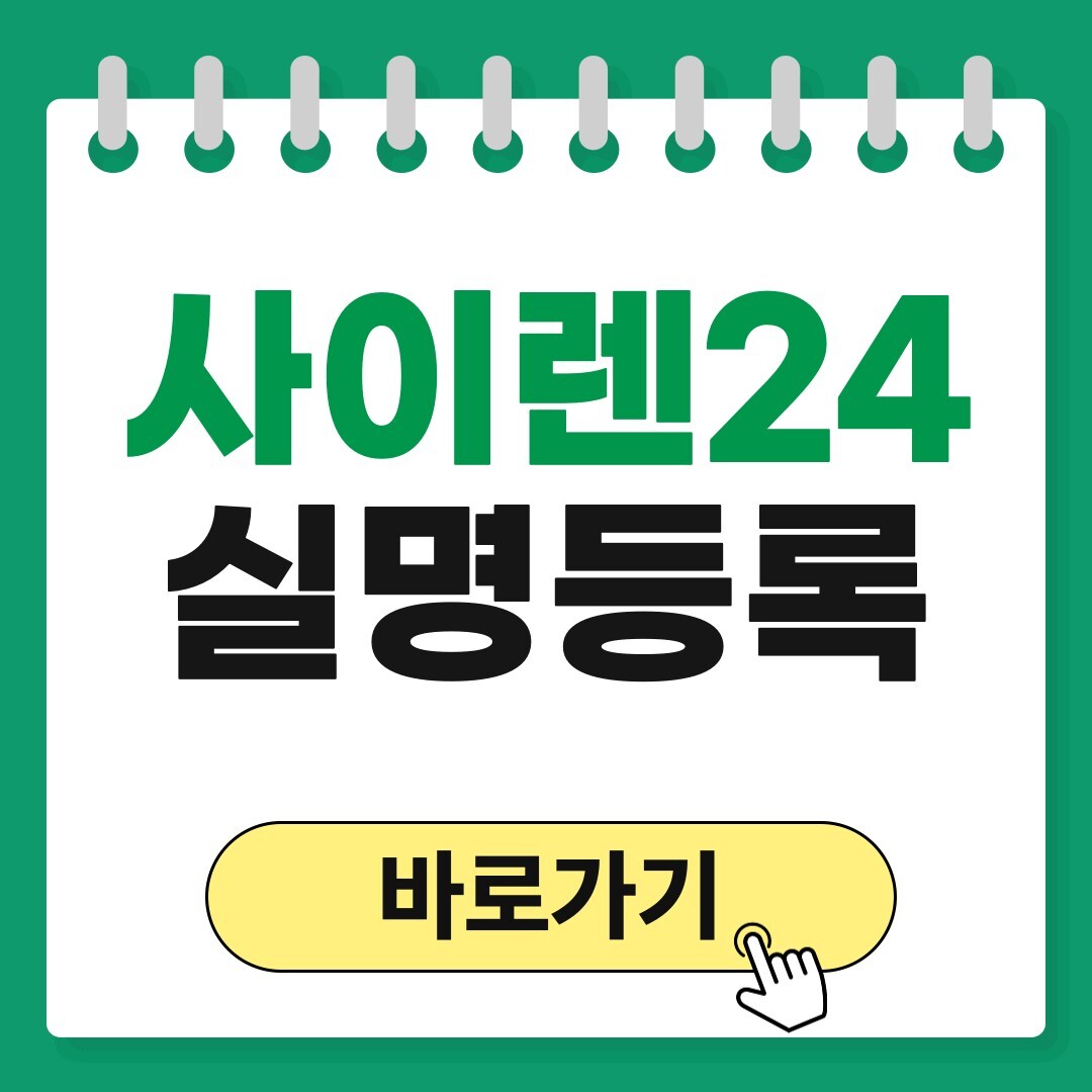 사이렌24 실명등록