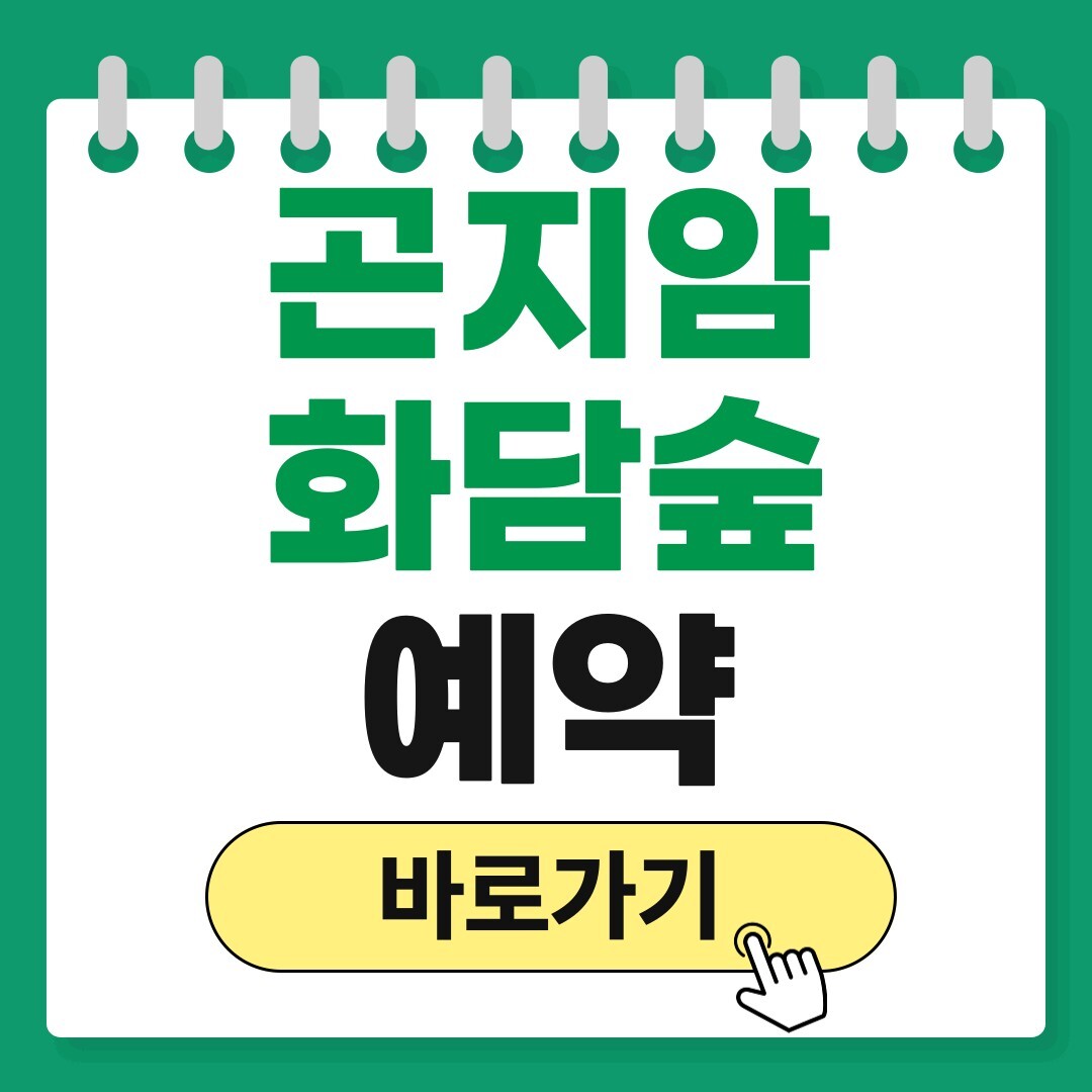 곤지암 화담숲 예약
