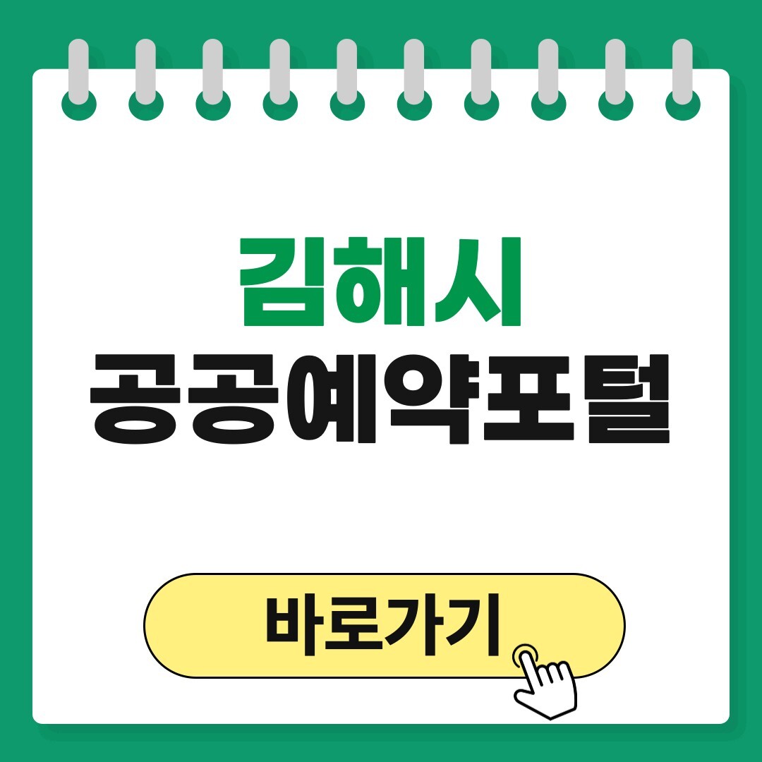 김해시 공공예약포털