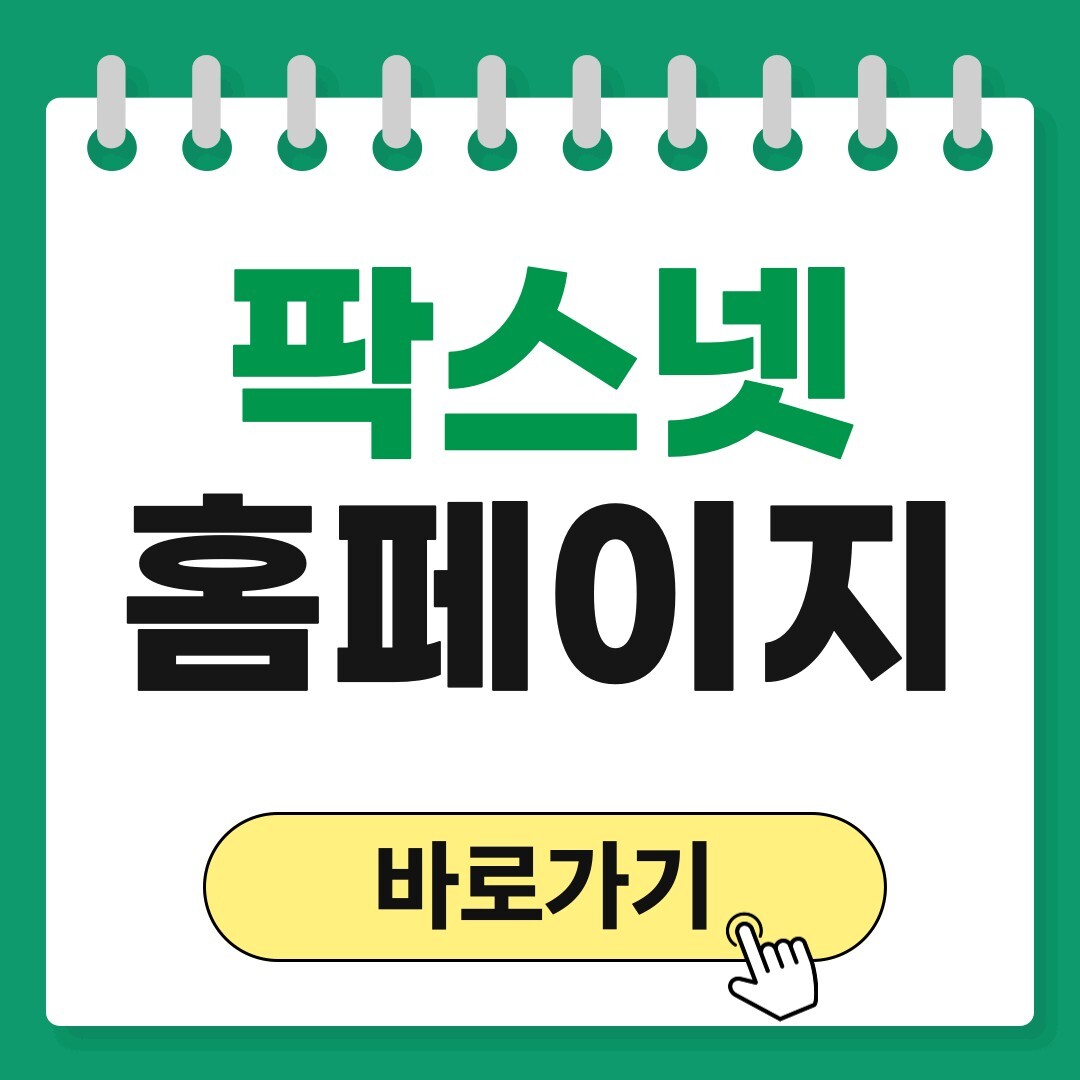 팍스넷